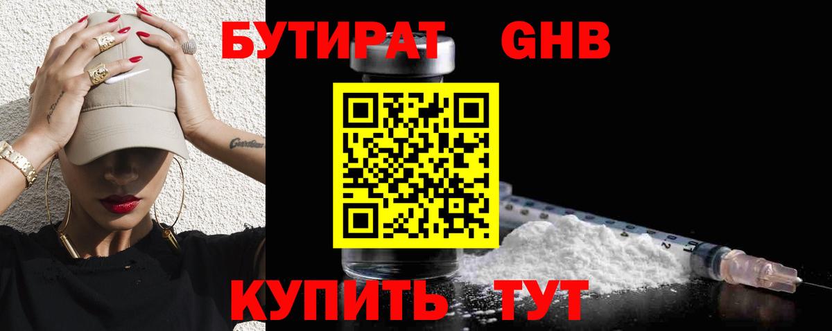 БУТИРАТ 1.4BDO Сочи