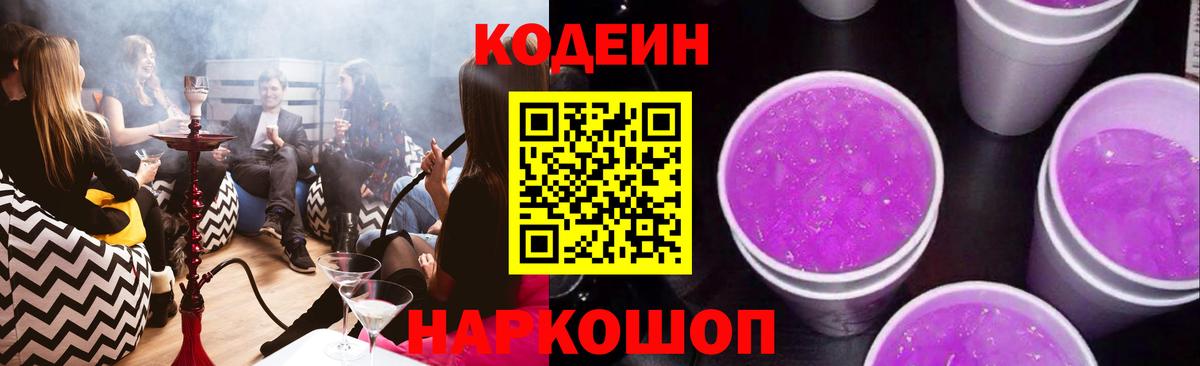 Кодеиновый сироп Lean Purple Drank  Codein напиток Lean (лин)  Вход с VPN  Сочи 